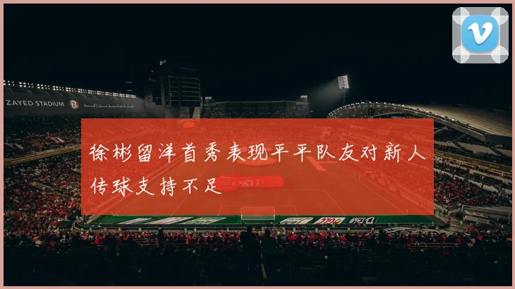 徐彬留洋首秀表现平平队友对新人传球支持不足