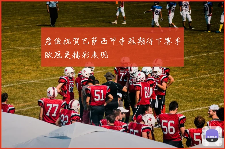 詹俊祝贺巴萨西甲夺冠期待下赛季欧冠更精彩表现