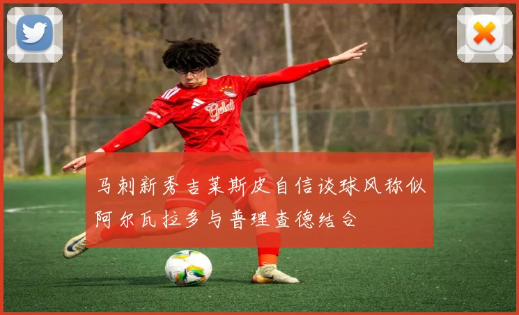 马刺新秀吉莱斯皮自信谈球风称似阿尔瓦拉多与普理查德结合