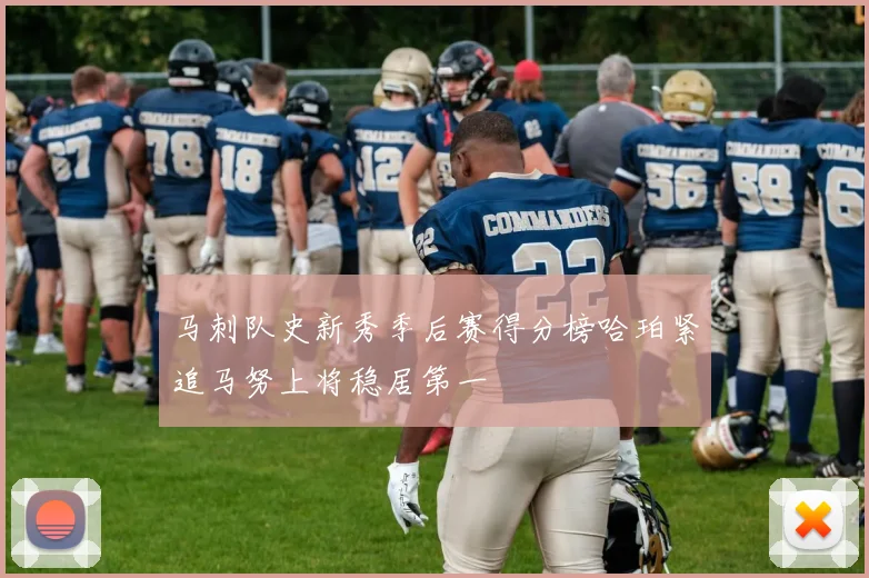 马刺队史新秀季后赛得分榜哈珀紧追马努上将稳居第一