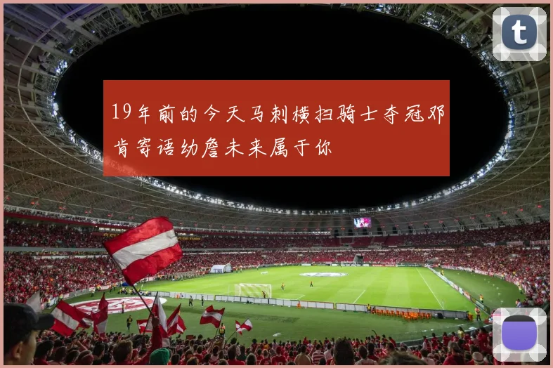 19年前的今天马刺横扫骑士夺冠邓肯寄语幼詹未来属于你