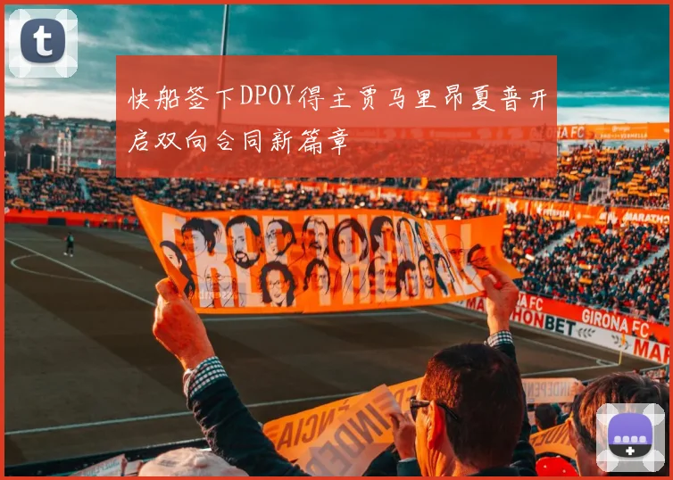 快船签下DPOY得主贾马里昂夏普开启双向合同新篇章