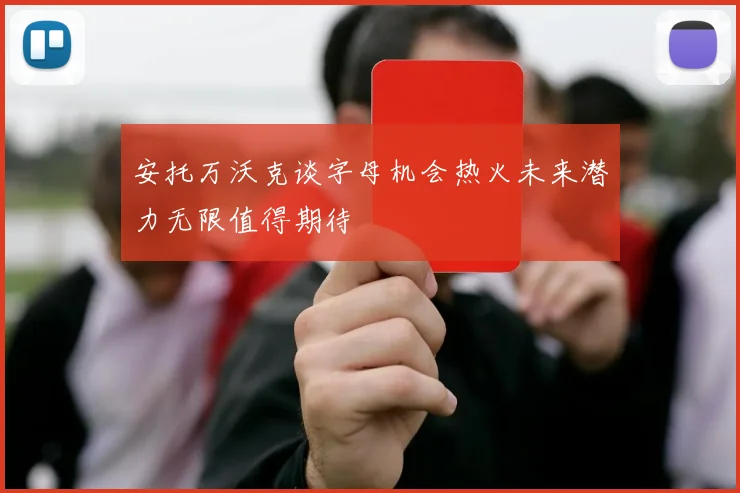 安托万沃克谈字母机会热火未来潜力无限值得期待
