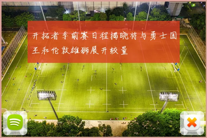 开拓者季前赛日程揭晓将与勇士国王和伦敦雄狮展开较量
